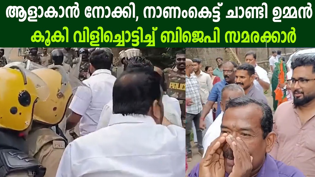 ആളാകാൻ നോക്കി, നാണംകെട്ട് ചാണ്ടി ഉമ്മൻ |     കൂകി വിളിച്ചൊട്ടിച്ച് ബിജെപി സമരക്കാർ #chandyoommen