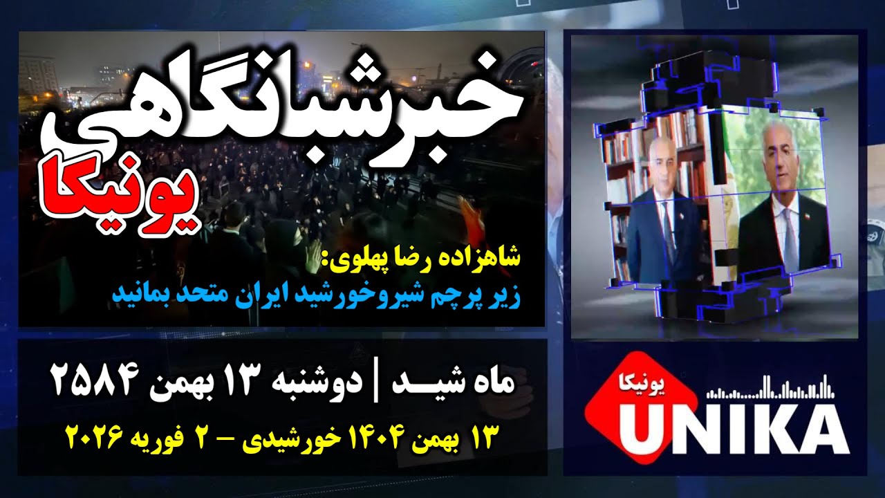 ⁣اخبار شبانگاهی یونیکا | دوشنبه ۱۳ بهمن ۲۵۸۴ | فراخوان برون‌مرزی شاهزاده رضا پهلوی برای ۲۵ بهمن‌ماه
