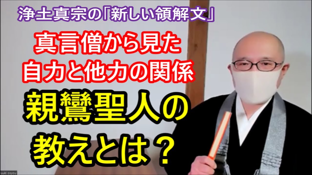 真言僧から見た自力と他力の関係　親鸞聖人の教えとは　浄土真宗の「新しい領解文」