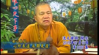 易經風水專業電視台WXTV唯心天下事1683-安心真經 心外求道 永難覓道