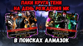 Наборы ПРИЗРАК и КРУГ ТЕНИ на День Рождения Мортал Комбат Мобайл ( Mortal Kombat Mobile )