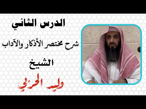 الدرس الثاني شرح مختصر الأذكار والآداب الشيخ وليد الحربي