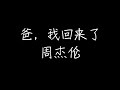 周杰伦 爸 我回来了 Live 动态歌词