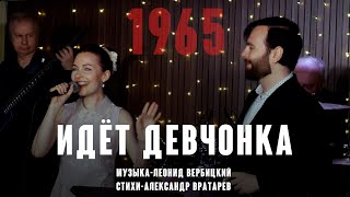 "Идёт девчонка" (муз. Леонид Вербицкий ст. Александр Вратарев 1965) первая исп. Юлия Пашковская