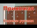 Прихожая своими руками