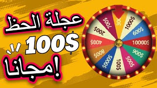 ربح 100 دولار مجانا من عجلة الحظ جرب و اربح ️️️