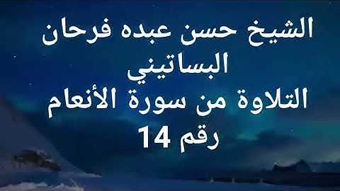 الشيخ حسن عبده فرحان البساتيني التلاوات النادره سورة الأنعام
