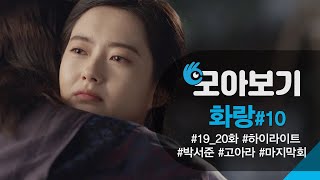 [화랑 19_20회 모아보기] 박서준! 고아라에게 달달 프로포즈♡ ㅣ KBS방송