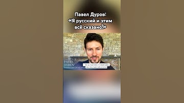 Павел Дуров красиво парировал провокацию #павелдуров #дуров #озвучка #знаменитости