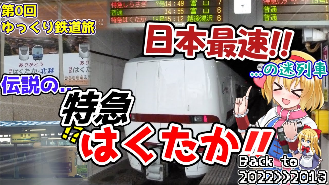 [第0回ゆっくり鉄道旅実況] 伝説の特急「はくたか」で行く! 2013年の北陸の旅 ~今より北陸がカオスだった頃~[迷列車で行こう 日本旅行編/Thanks!681人記念企画(本編)]