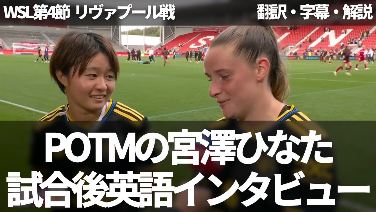 スーパーゴールでPOTMの宮澤ひなたが試合後で愛らしい英語インタビュー【字幕・解説付き】
