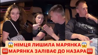 😱НІМЦЯ ЛИШИЛА МАРЯНКА/🆘МАРЯНКА ЗАЛІВАЄ ДО НАЗАРА/НІМЕЦЬ ЇДЕ В КИЇВ ДО КАТІ/РЖАКА