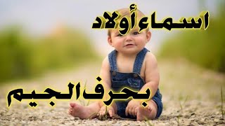 أسماء اولاد رائعة بحرف  ج تحمل حروف المال وتعيش الرخاء المادي