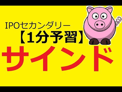 【IPO 1分予習】サインド(4256)