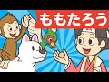 桃太郎 - ももたろう | こどものうた | 童謡 | 唱歌 | レッド キャットリーディング