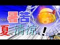 【ゆっくり茶番】この暑苦しい夏に清涼を!