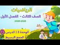 شرح وحل كتاب رياضيات الصف الثالث الابتدائي المنهاج سوري الوحدة 3 درس 2 الجمع البسيط صفحة 37 39