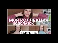 ЛУЧШЕЕ ОТ ФАБЕРЛИК/БОМБЕЗНЫЕ ВОДОЛАЗКИ/МОЯ КОЛЛЕКЦИЯ