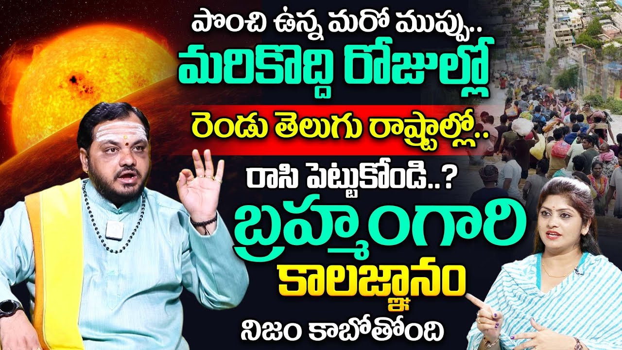రానున్న రోజుల్లో జరగబోయేది ఇదే | Subhash Sharma About Shocking Prediction On Yugantham 2025 | iDream