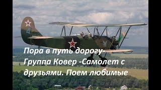 Пора в путь дорогу-Группа Ковер -Самолет с друзьями. Поем любимые песни