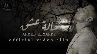 Ahmed Elmahdy - Halet eshk (Official Video clip ) | احمد المهدي - حالة عشق - الكليب الرسمي