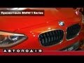 Презентація BMW 1 Series. &quot;Автоподія в HD&quot;. (УКР)