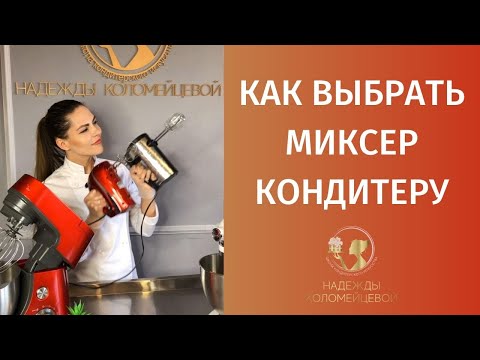 Как Кондитеру Выбрать Миксер