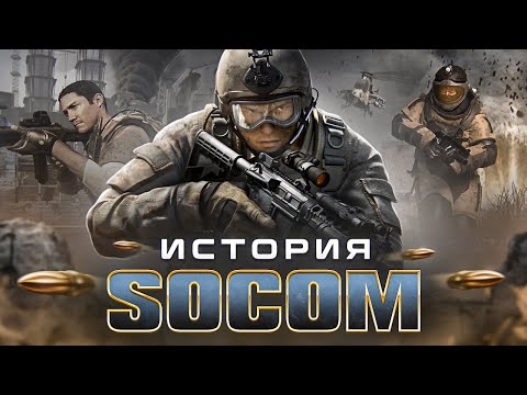 ИСТОРИЯ ИГРЫ SOCOM