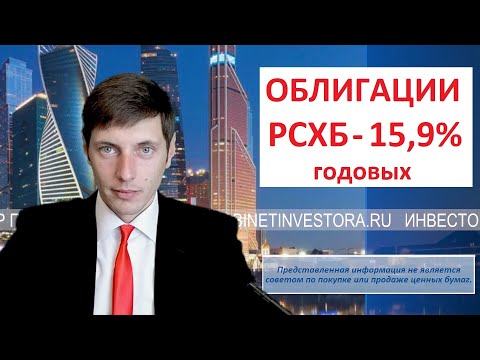 Облигации РСХБ с расчётом дохода для начинающих.