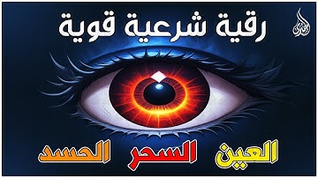 أقوى رقية شرعية شاملة لعلاج السحر والمس والحسد والعين الحاقدة في الرزق والبيت والأولاد