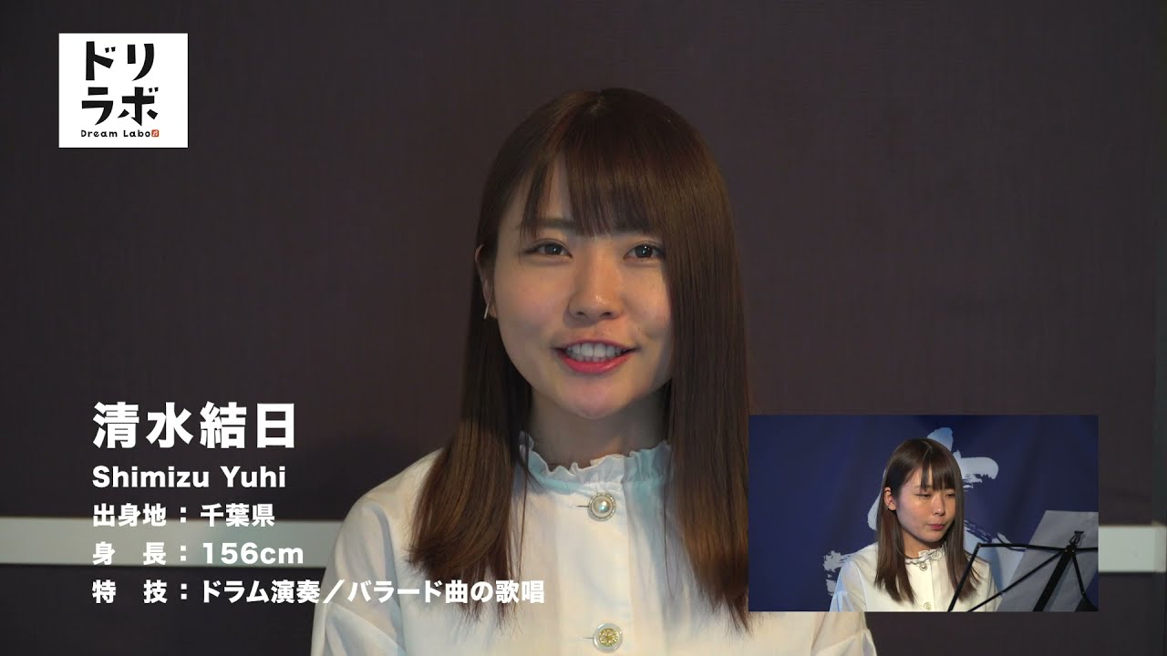 ドリラボ 清水結日 動く宣材資料 タレプロ Youtube ドリラボ 清水結日 動く宣材資料 タレプロ Youtube