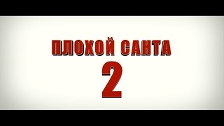 Плохой Санта 2 - трейлер Плохой Санта 2 - трейлер