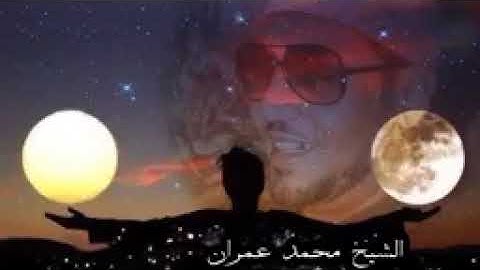 يُولِجُ اللَّيْلَ فِي النَّهَارِ وَيُولِجُ النَّهَارَ فِي اللَّيْلِ - تلاوة نادرة لمحمد عمران