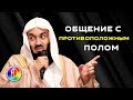 Общение с противоположным полом | Муфтий Менк