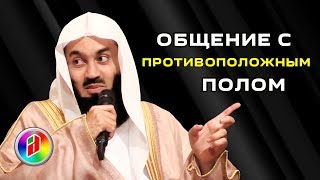 картинка: Общение с противоположным полом | Муфтий Менк