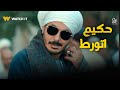 مزاد المحجر رسي على اكتر ناس قليلة الأصل وسليم هو اللي ورط حكيم حكيم باشا مزاد المحجر رسي على اكتر ناس قليلة الأصل وسليم هو اللي ورط حكيم حكيم باشا