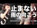止まない雨の向こう【LIVE】2019.6.8 下北沢CLUB Que
