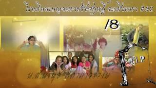อาลัยเพื่อนโรงเรียนเบญจม์ #92 2558