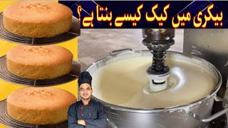 Sponge Cake Recipe By Chef M Afzal|Commercial Sponge Cake| Basic Sponge Cake|