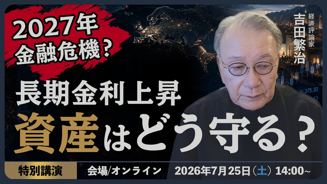 日本経済再生の条件 和男， 吉田 吉田繁治】2027年、日本は金融危機に向かう─長期金利・円・株・資産