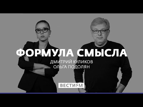 О визите генсека НАТО Йенса Столтенберга на Украину * Формула смысла (01.11.19)