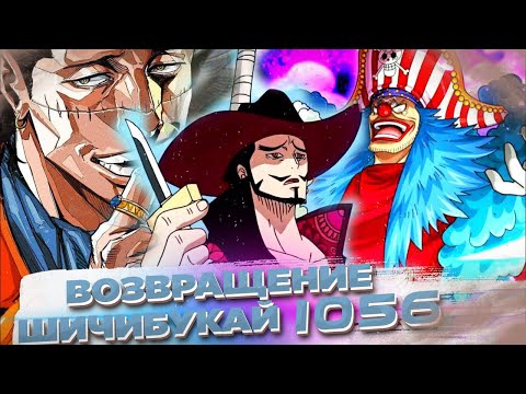ПОЯВЛЕНИЕ КРОКОДАЙЛА И МИХОУКА | 1056 ГЛАВА ВАН ПИС  | ЧТО С ШИЧИБУКАЙ !? обзор теория ван пис 1056