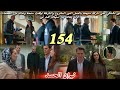 مسلسل نيران الحسد الحلقة 154 الشرطة أوقفت سنيحة وخالد من المحامات ونور سبب سنيحة وخالد يتحدا ضدها