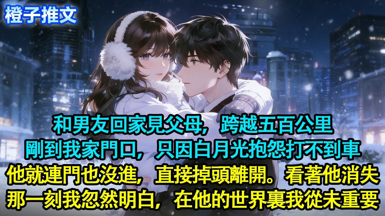 和男友回家見父母，跨越五百公里。剛到我家門口，只因白月光抱怨打不到車，他就連門也沒進，直接掉頭離開。我站在門前，看著他消失在夜色中，那一刻我忽然明白，在他的世界裏我從未重要#追妻火葬場 #情感