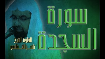 سورة السجدة - القارئ الشيخ ناصر القطامي