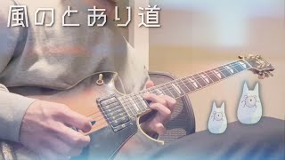 Path Of The Wind 風のとおり道 Joe Hisaishi Original Arrange