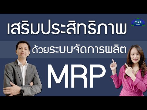 วีดีโอ: ระบบ MRP ราคาเท่าไหร่?