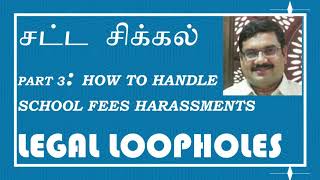 How to Face School Fees Harassment - Legal Advice in Tamil - Law in India - Satta Sikkal Part 3