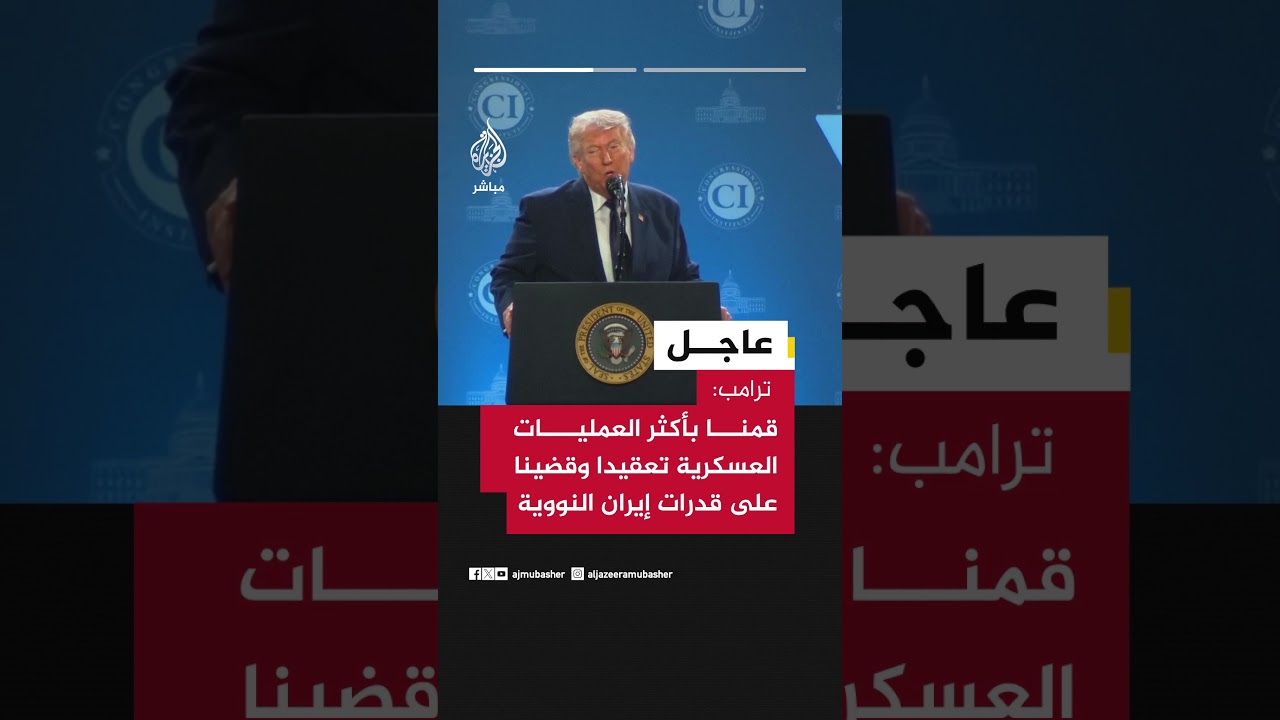الرئيس الأمريكي دونالد ترامب: قضينا على قدرات إيران النووية