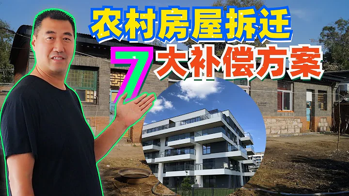 Compensation scheme for rural house demolition2022农村房屋拆迁，七大补偿方案出台，建议农民朋友收藏备用！ - 天天要闻